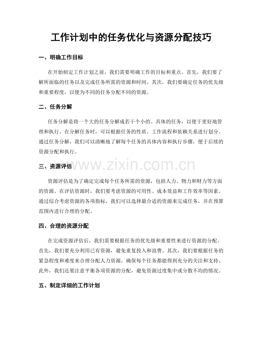 工作计划中的任务优化与资源分配技巧.docx_第1页