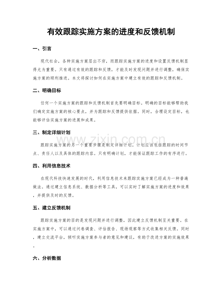 有效跟踪实施方案的进度和反馈机制.docx_第1页