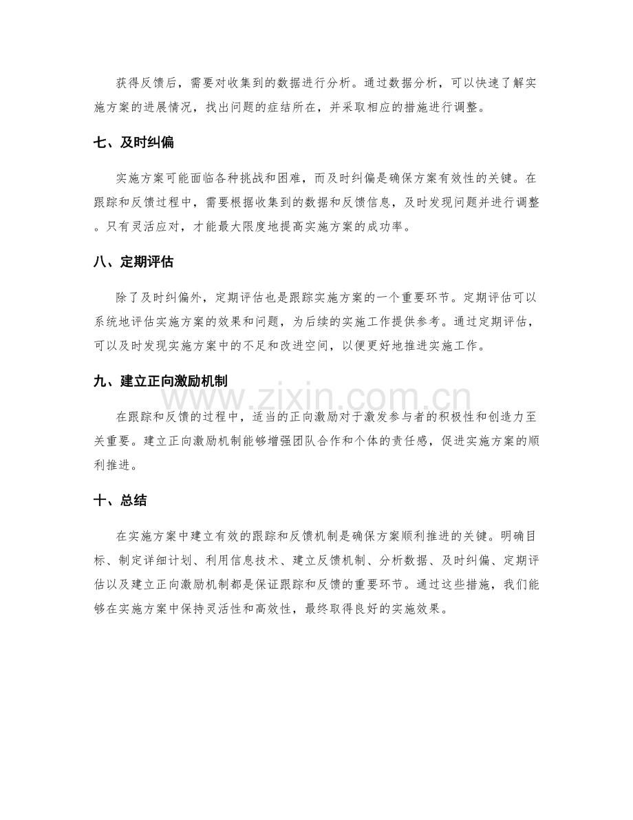 有效跟踪实施方案的进度和反馈机制.docx_第2页