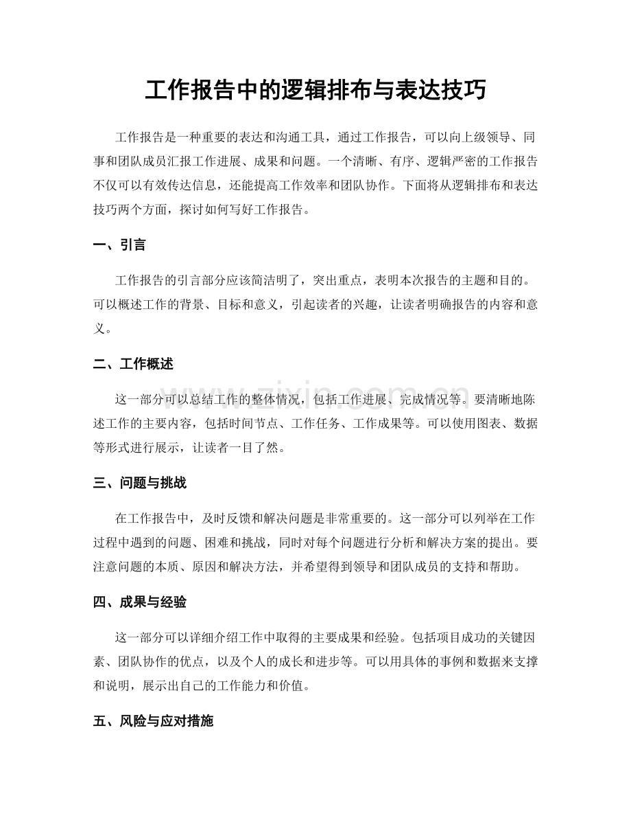 工作报告中的逻辑排布与表达技巧.docx_第1页