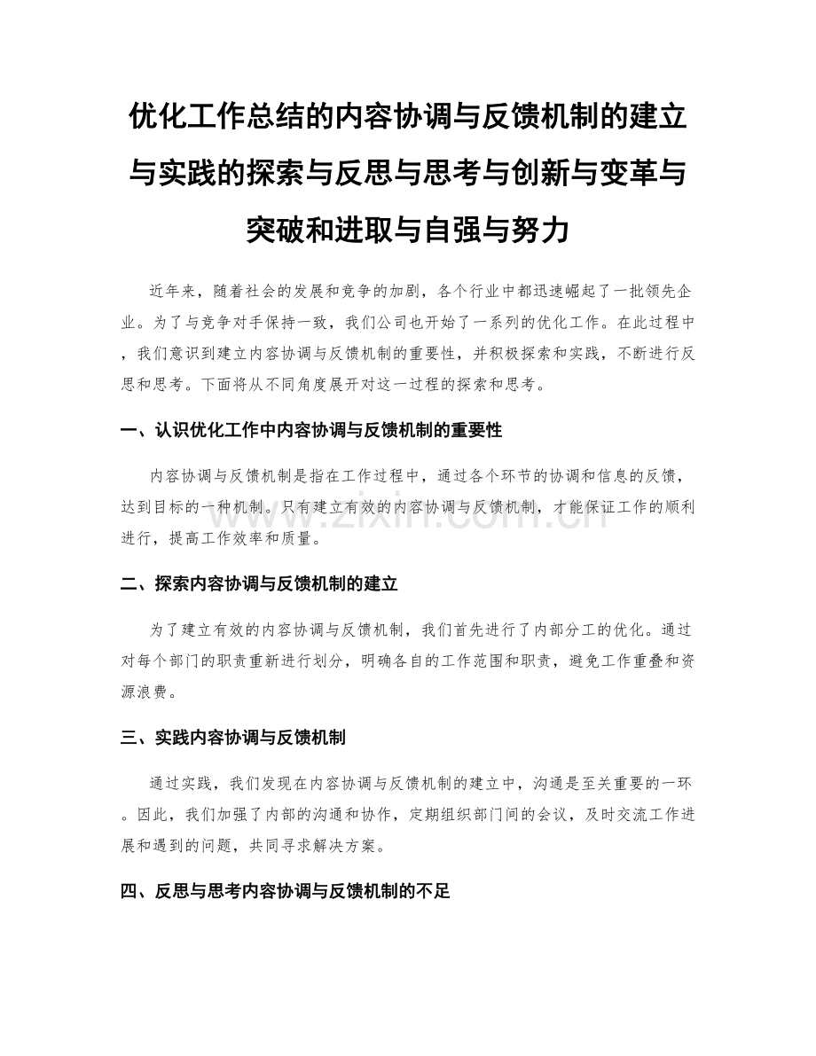 优化工作总结的内容协调与反馈机制的建立与实践的探索与反思与思考与创新与变革与突破和进取与自强与努力.docx_第1页