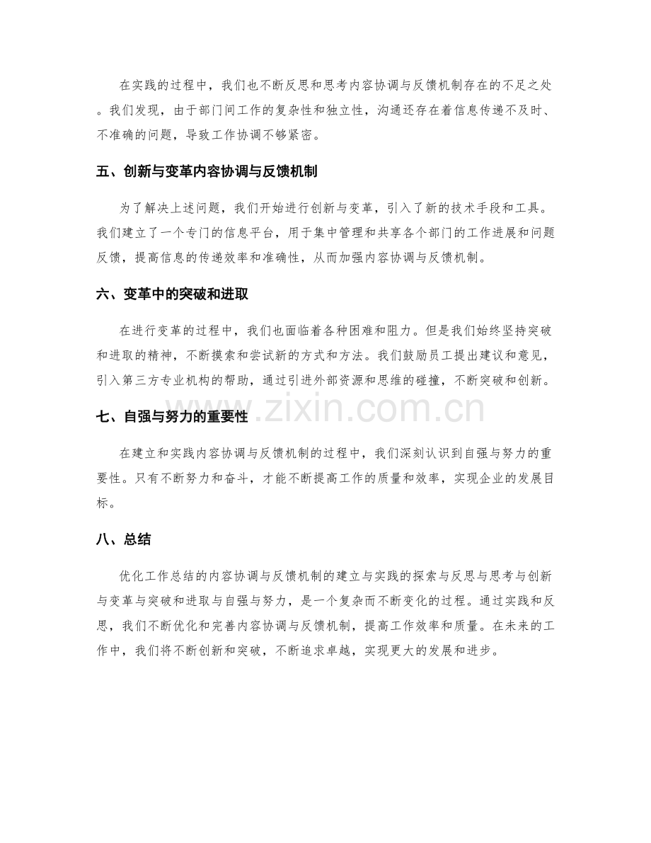 优化工作总结的内容协调与反馈机制的建立与实践的探索与反思与思考与创新与变革与突破和进取与自强与努力.docx_第2页