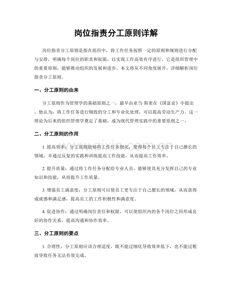 岗位职责分工原则详解.docx_第1页