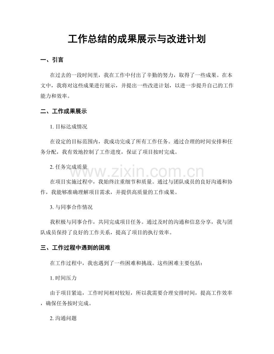 工作总结的成果展示与改进计划.docx_第1页