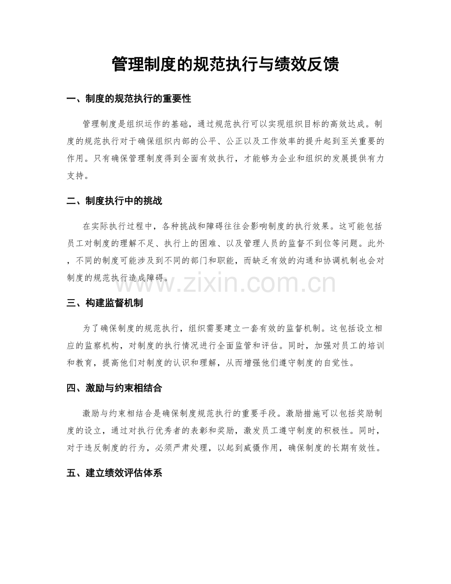 管理制度的规范执行与绩效反馈.docx_第1页