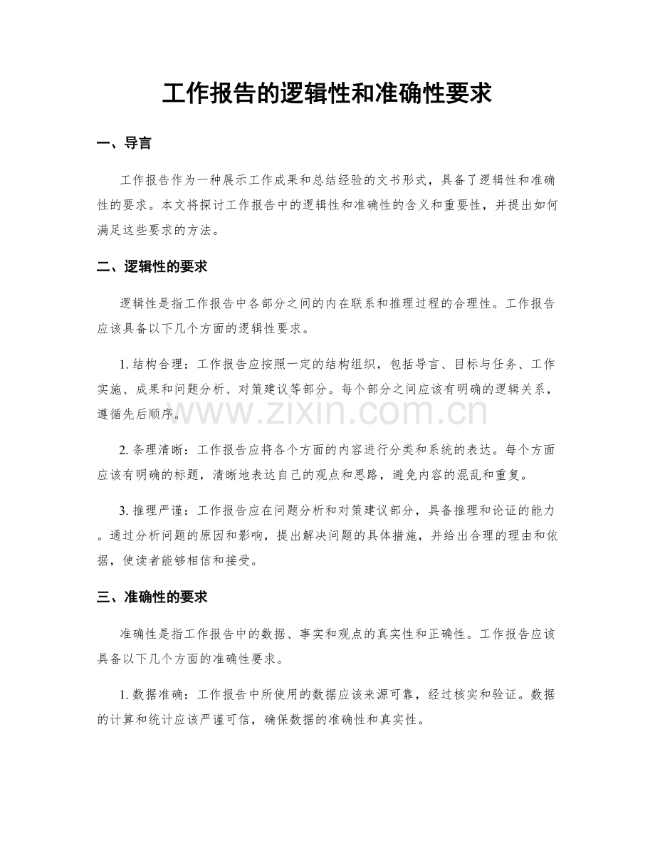 工作报告的逻辑性和准确性要求.docx_第1页