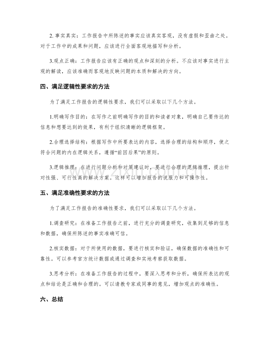 工作报告的逻辑性和准确性要求.docx_第2页