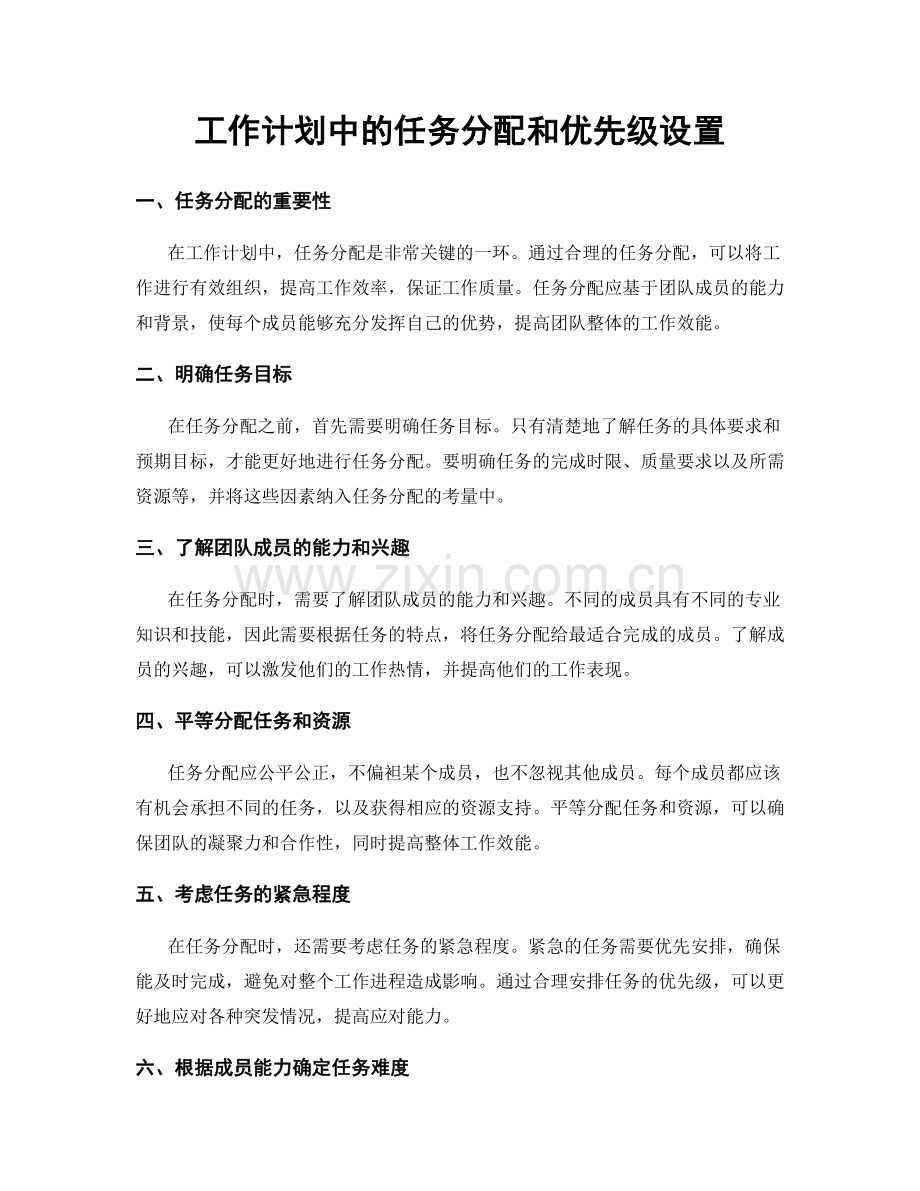 工作计划中的任务分配和优先级设置.docx_第1页