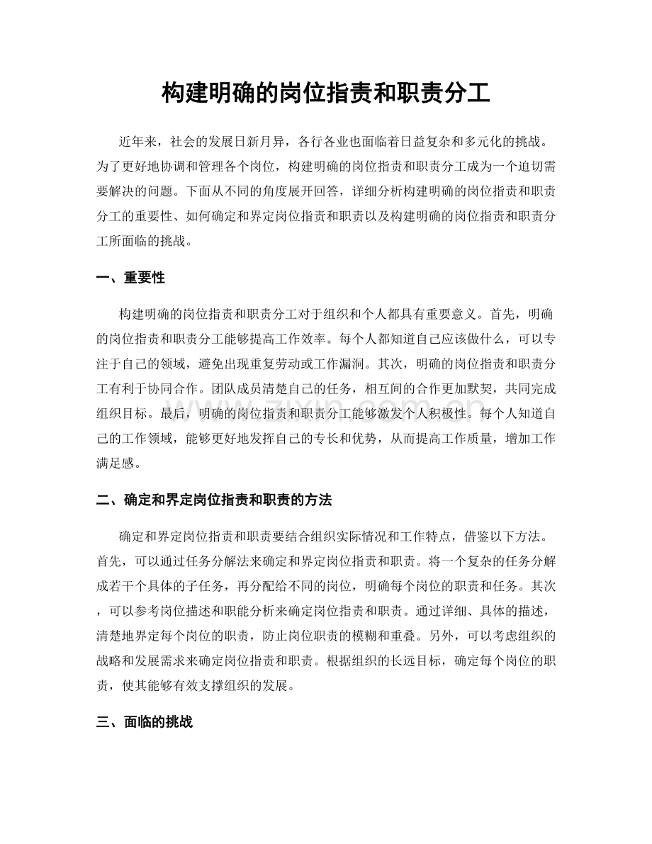 构建明确的岗位职责和职责分工.docx_第1页