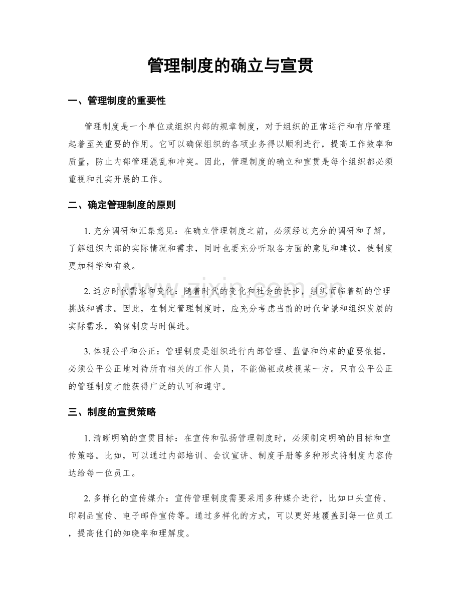 管理制度的确立与宣贯.docx_第1页