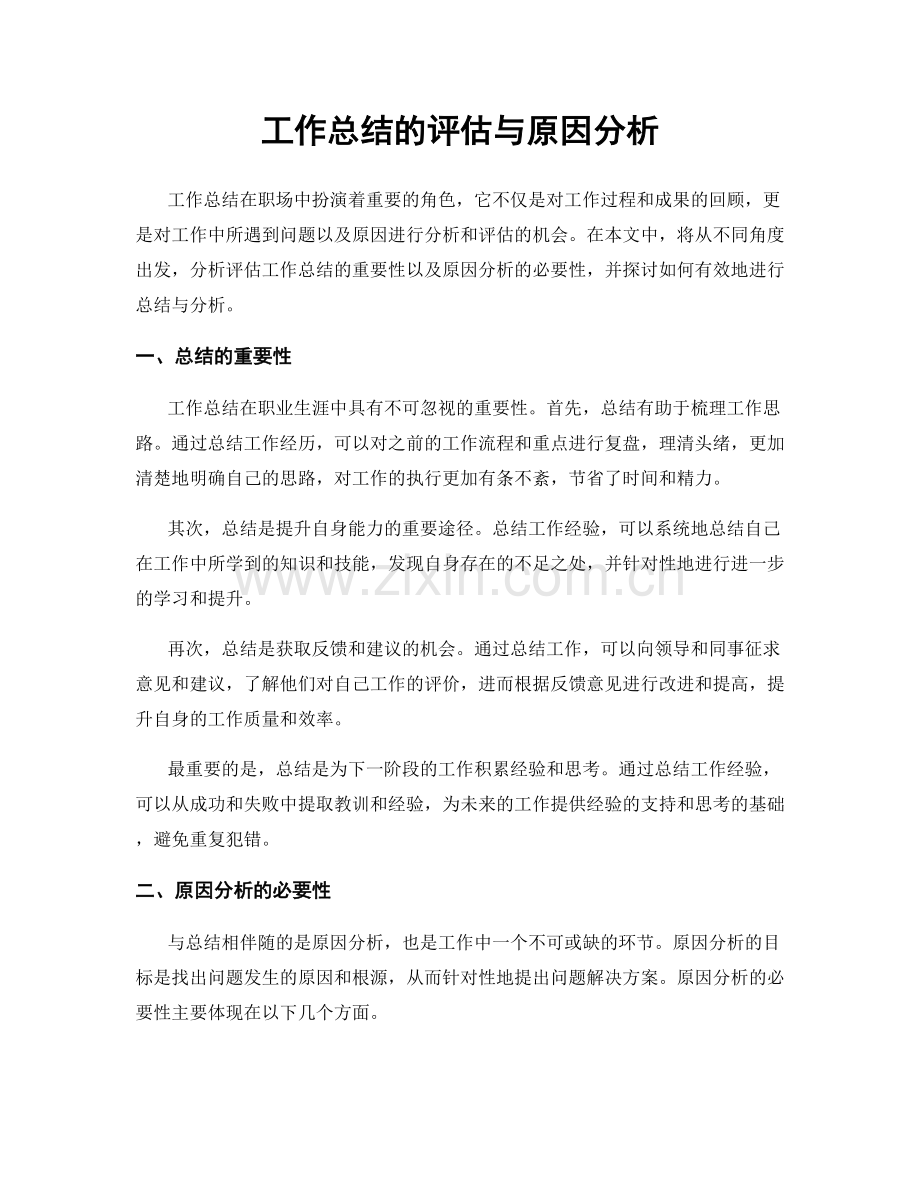 工作总结的评估与原因分析.docx_第1页