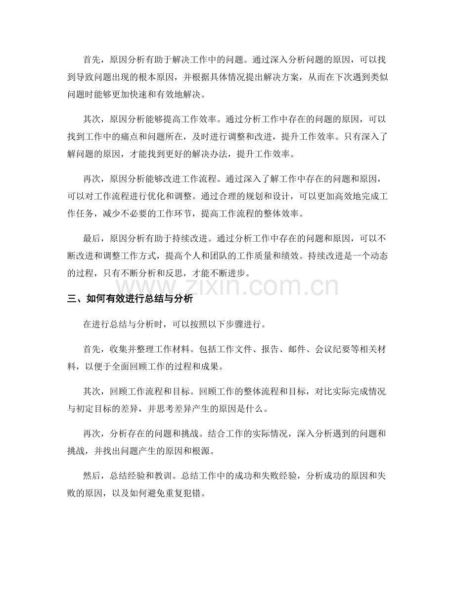 工作总结的评估与原因分析.docx_第2页