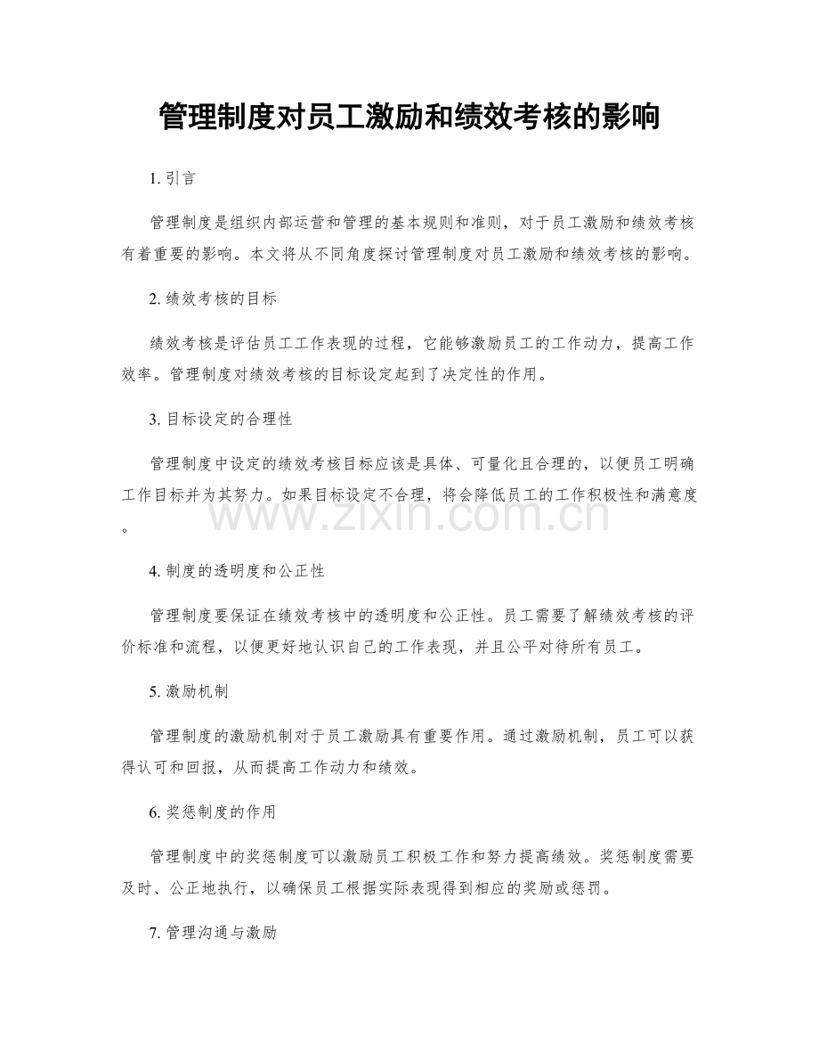 管理制度对员工激励和绩效考核的影响.docx_第1页