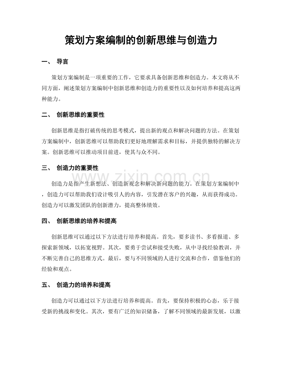 策划方案编制的创新思维与创造力.docx_第1页