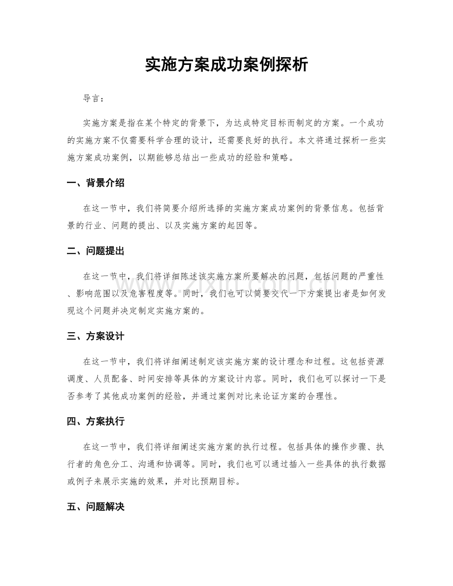 实施方案成功案例探析.docx_第1页