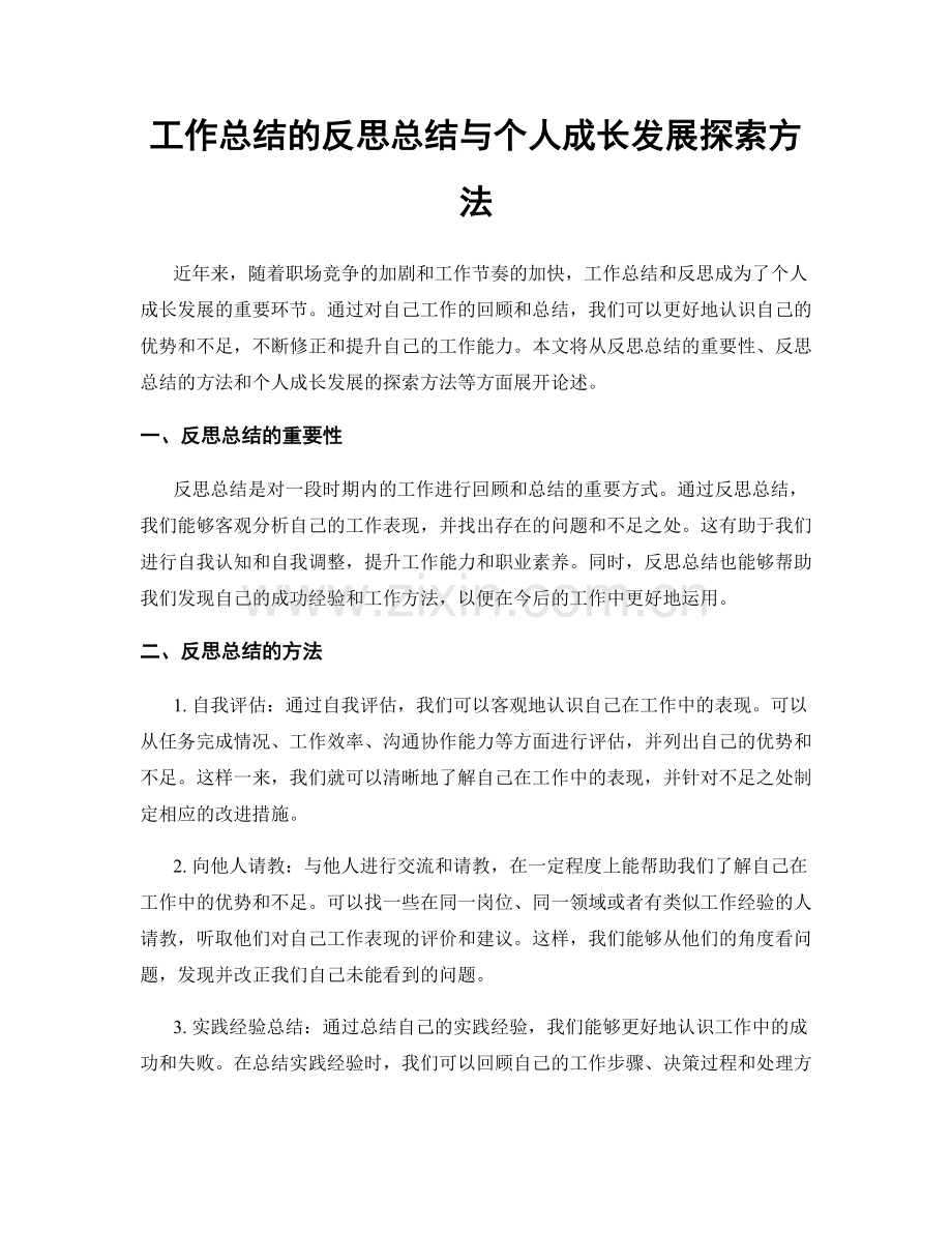 工作总结的反思总结与个人成长发展探索方法.docx_第1页