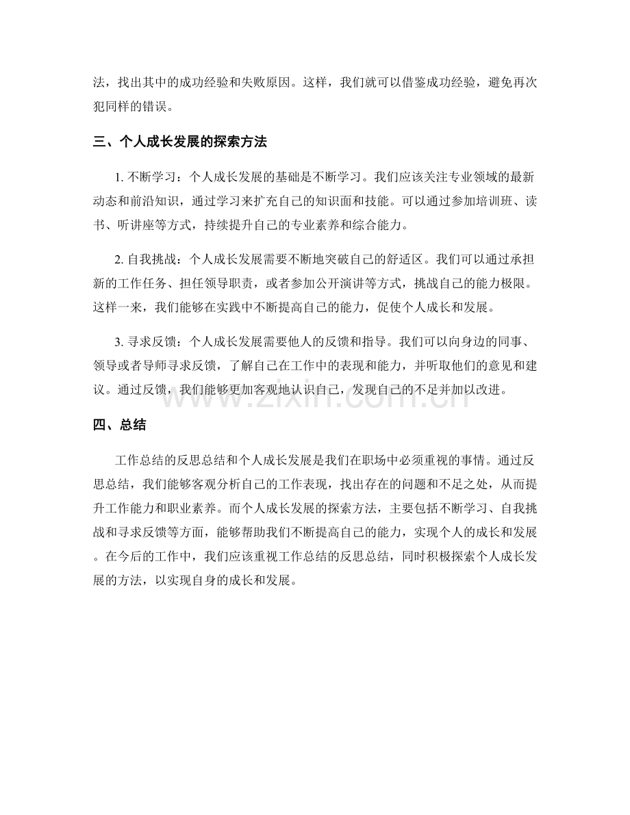 工作总结的反思总结与个人成长发展探索方法.docx_第2页