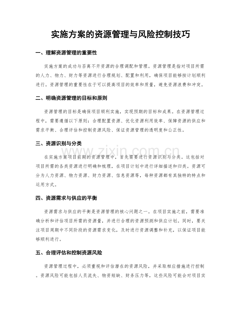 实施方案的资源管理与风险控制技巧.docx_第1页