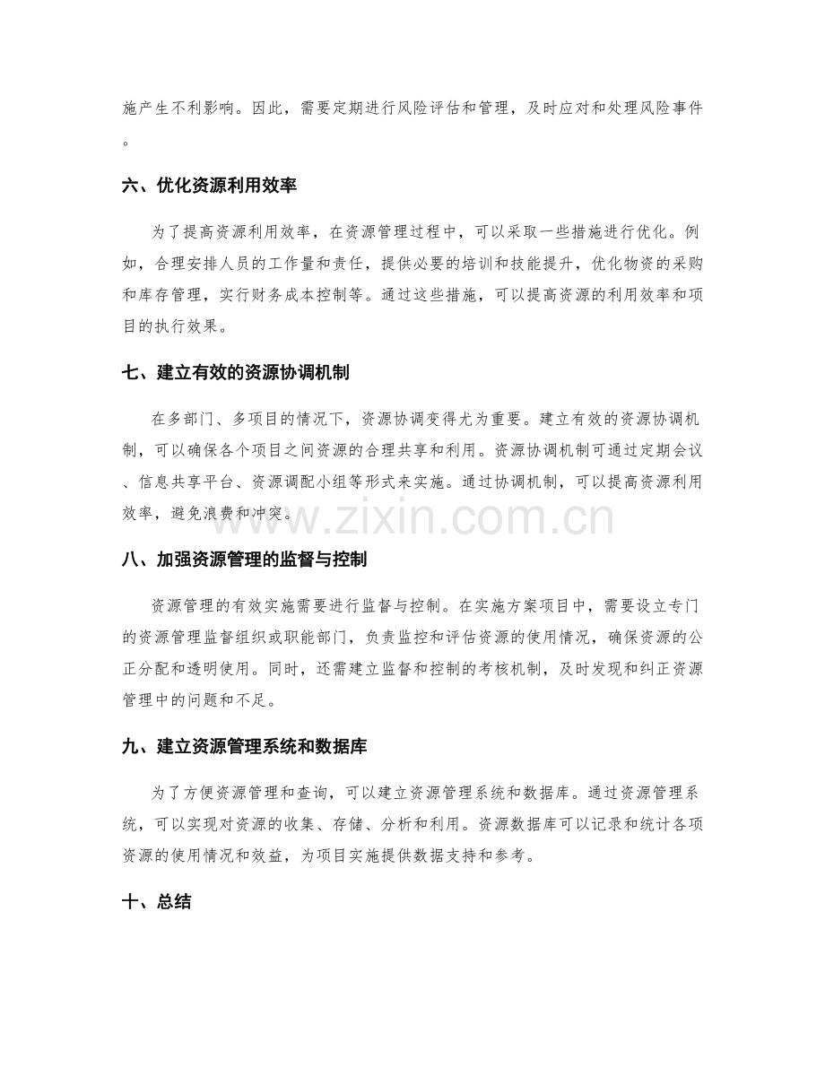 实施方案的资源管理与风险控制技巧.docx_第2页