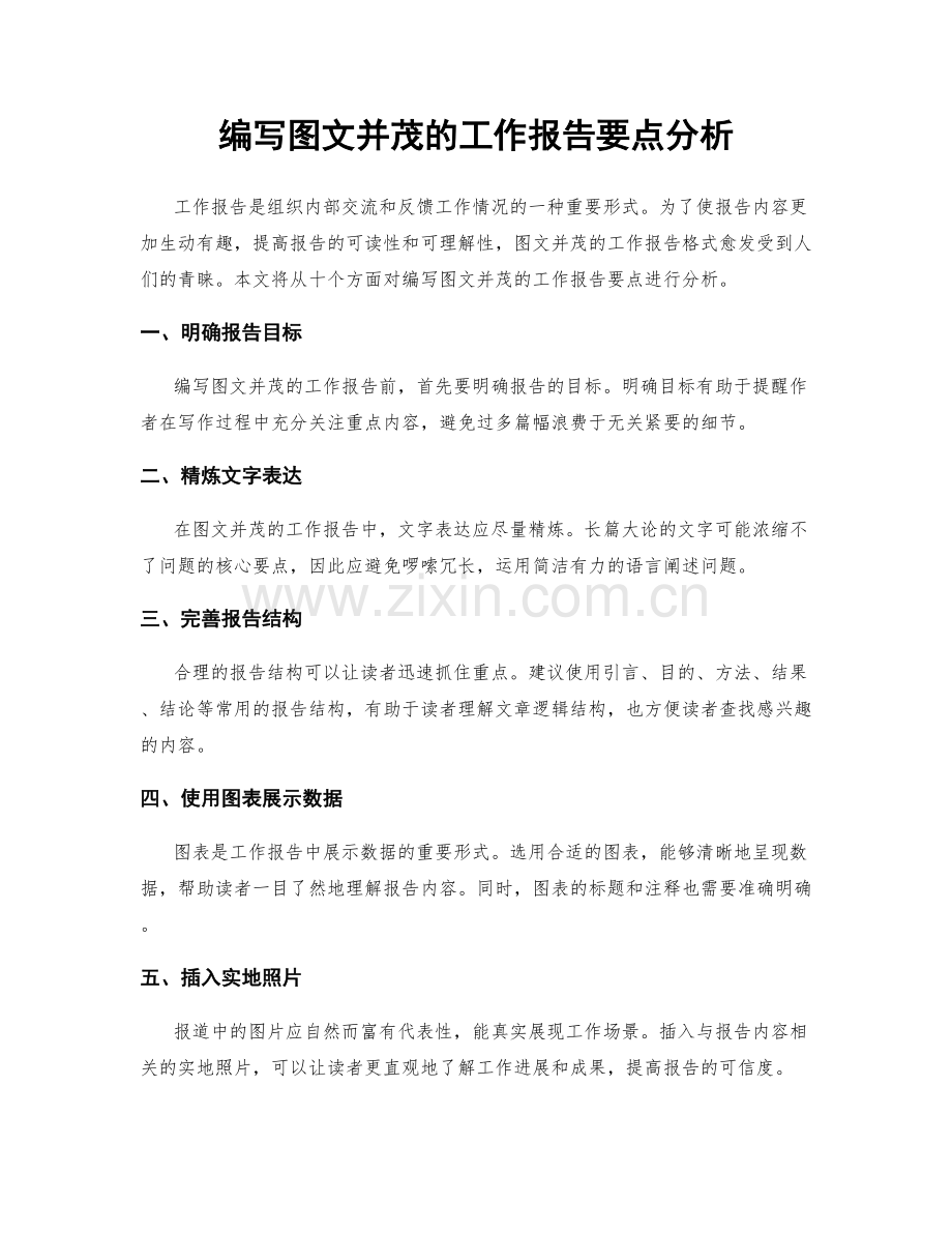 编写图文并茂的工作报告要点分析.docx_第1页