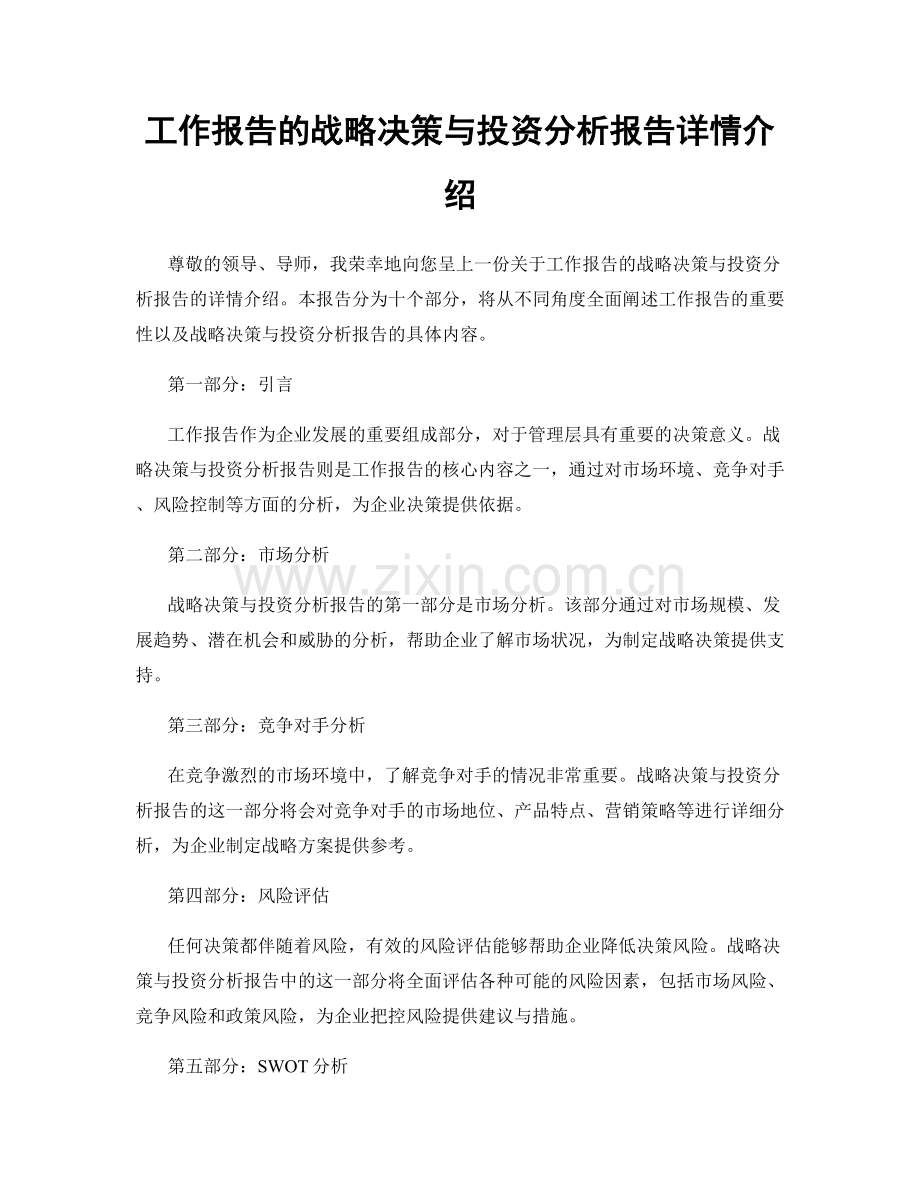 工作报告的战略决策与投资分析报告详情介绍.docx_第1页