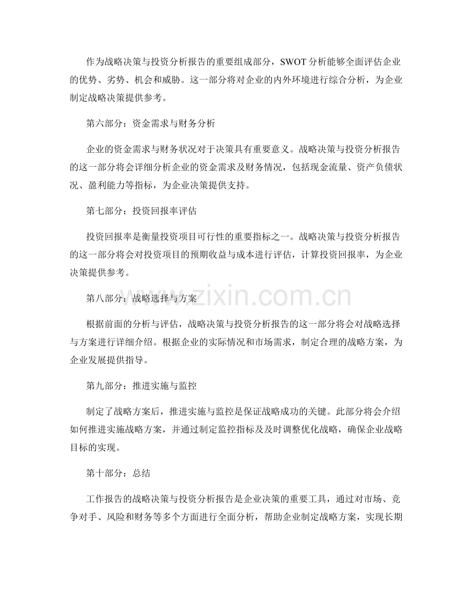 工作报告的战略决策与投资分析报告详情介绍.docx_第2页