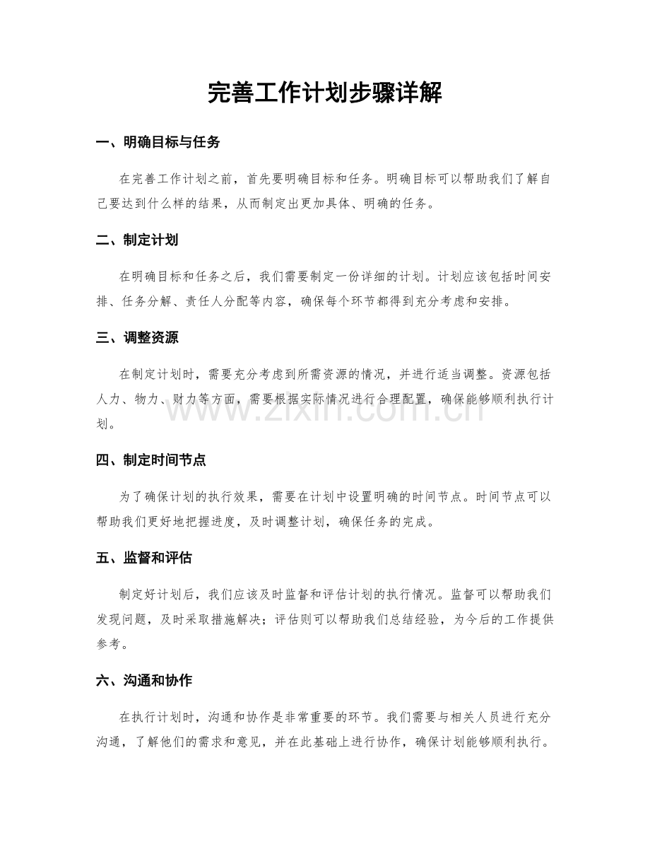 完善工作计划步骤详解.docx_第1页