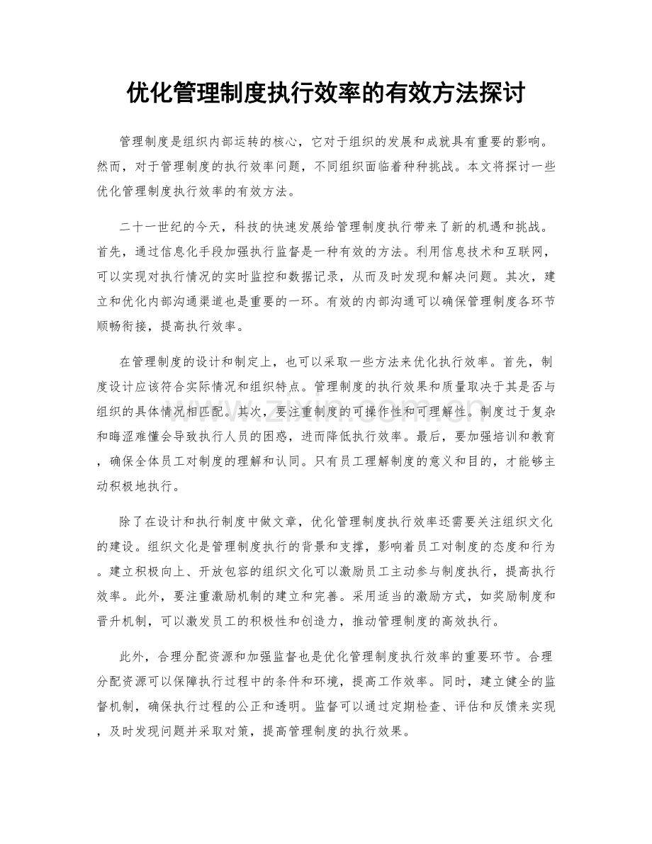 优化管理制度执行效率的有效方法探讨.docx_第1页