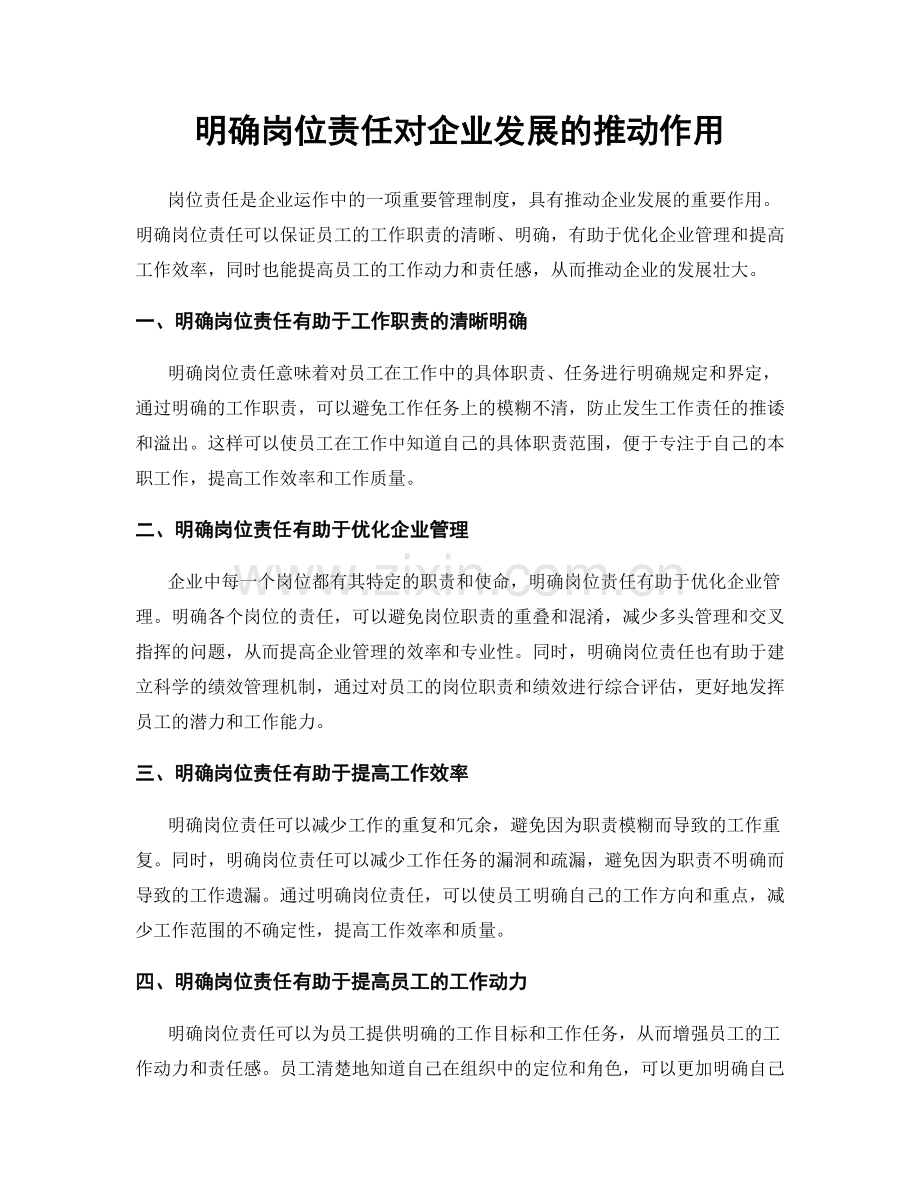 明确岗位责任对企业发展的推动作用.docx_第1页