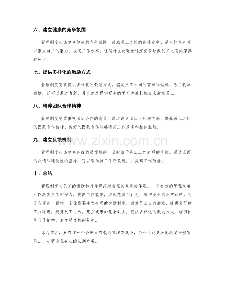 管理制度对员工激励和行为规范的影响.docx_第2页