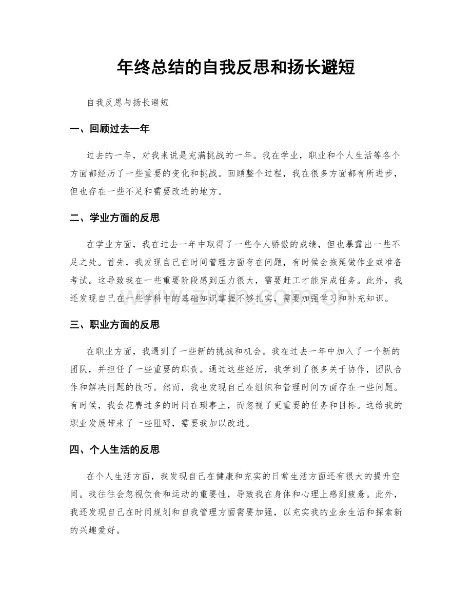 年终总结的自我反思和扬长避短.docx_第1页