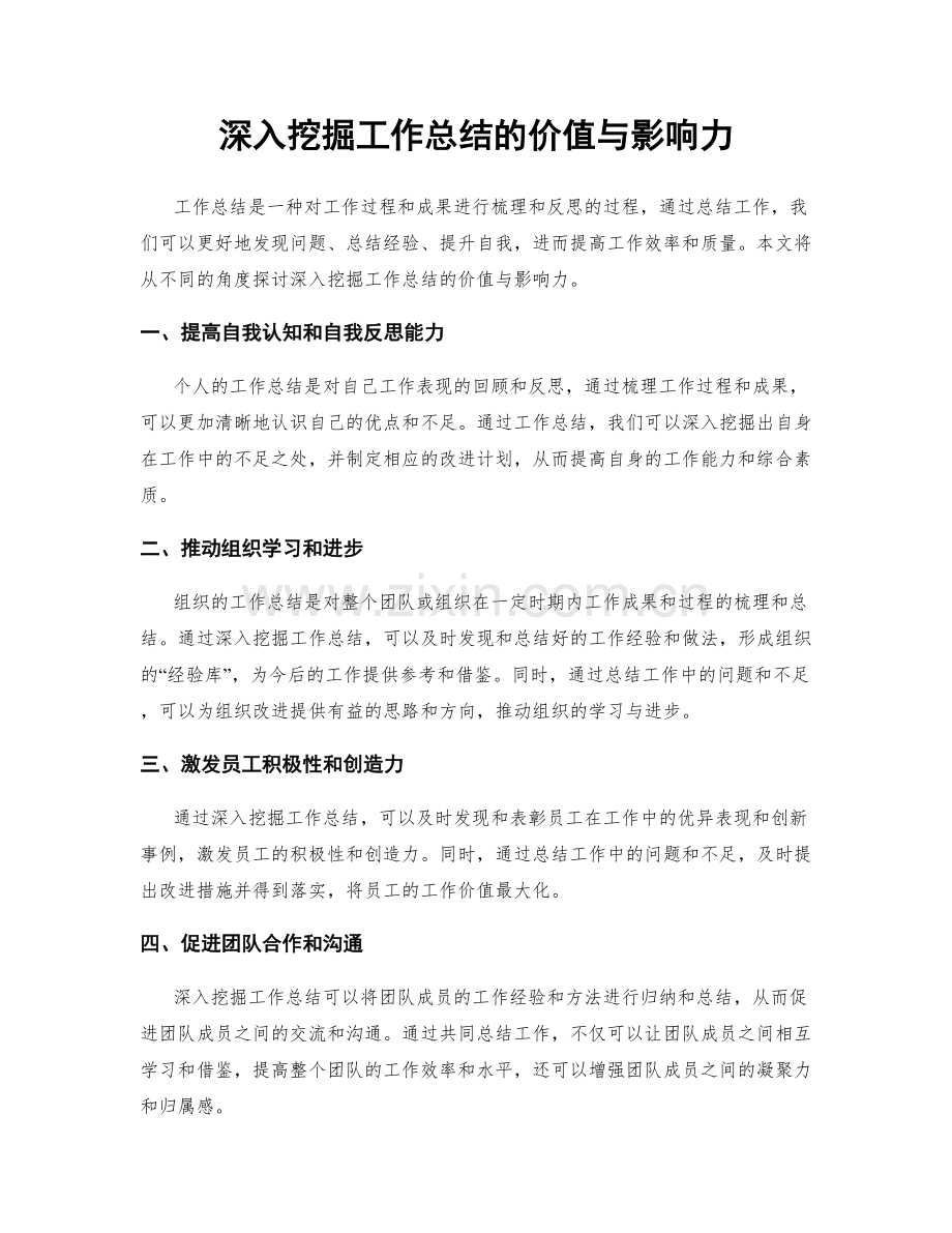 深入挖掘工作总结的价值与影响力.docx_第1页