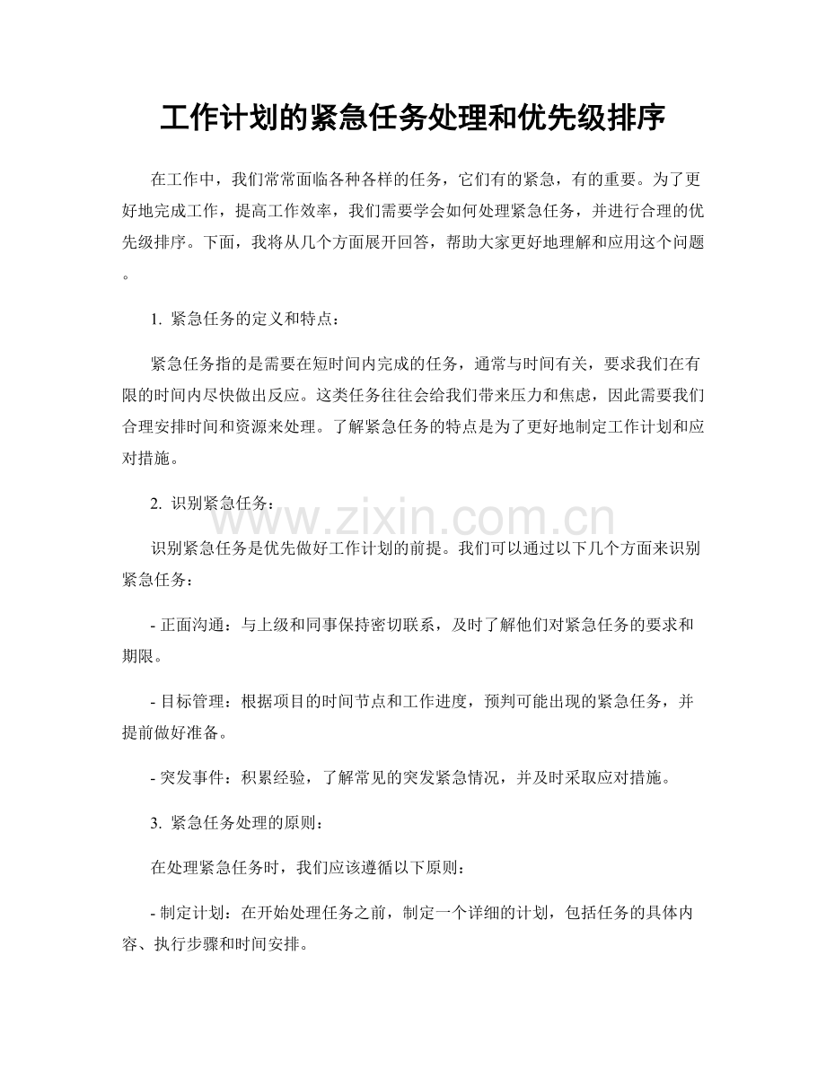 工作计划的紧急任务处理和优先级排序.docx_第1页