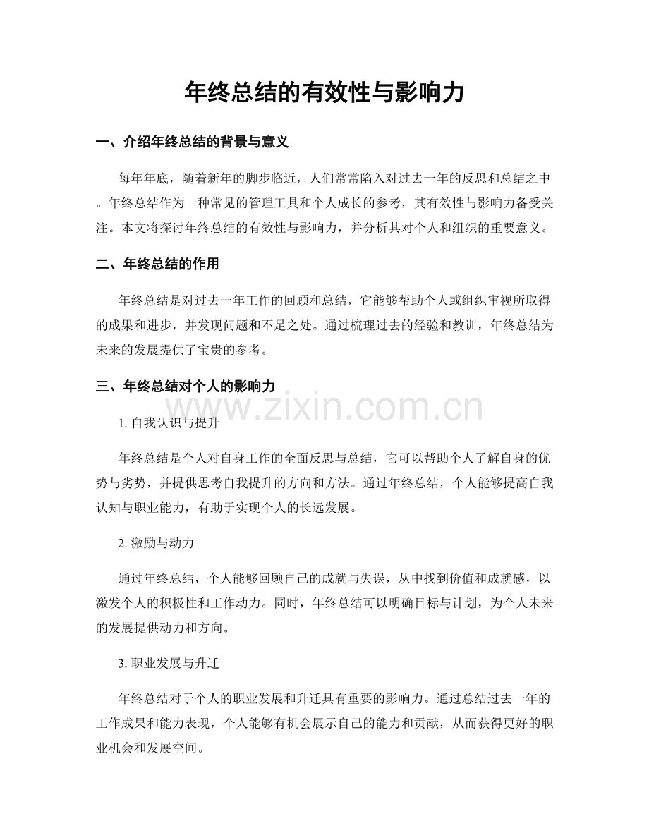 年终总结的有效性与影响力.docx_第1页