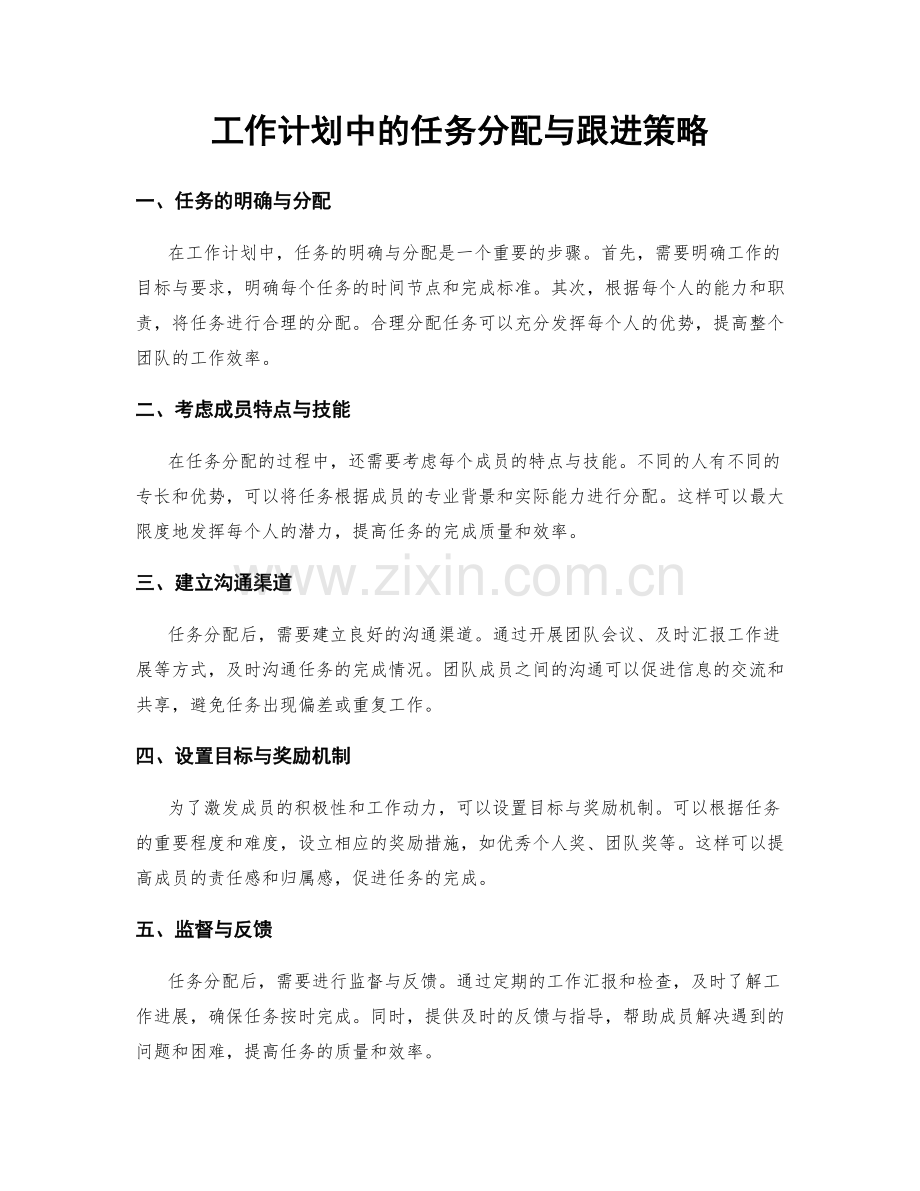 工作计划中的任务分配与跟进策略.docx_第1页