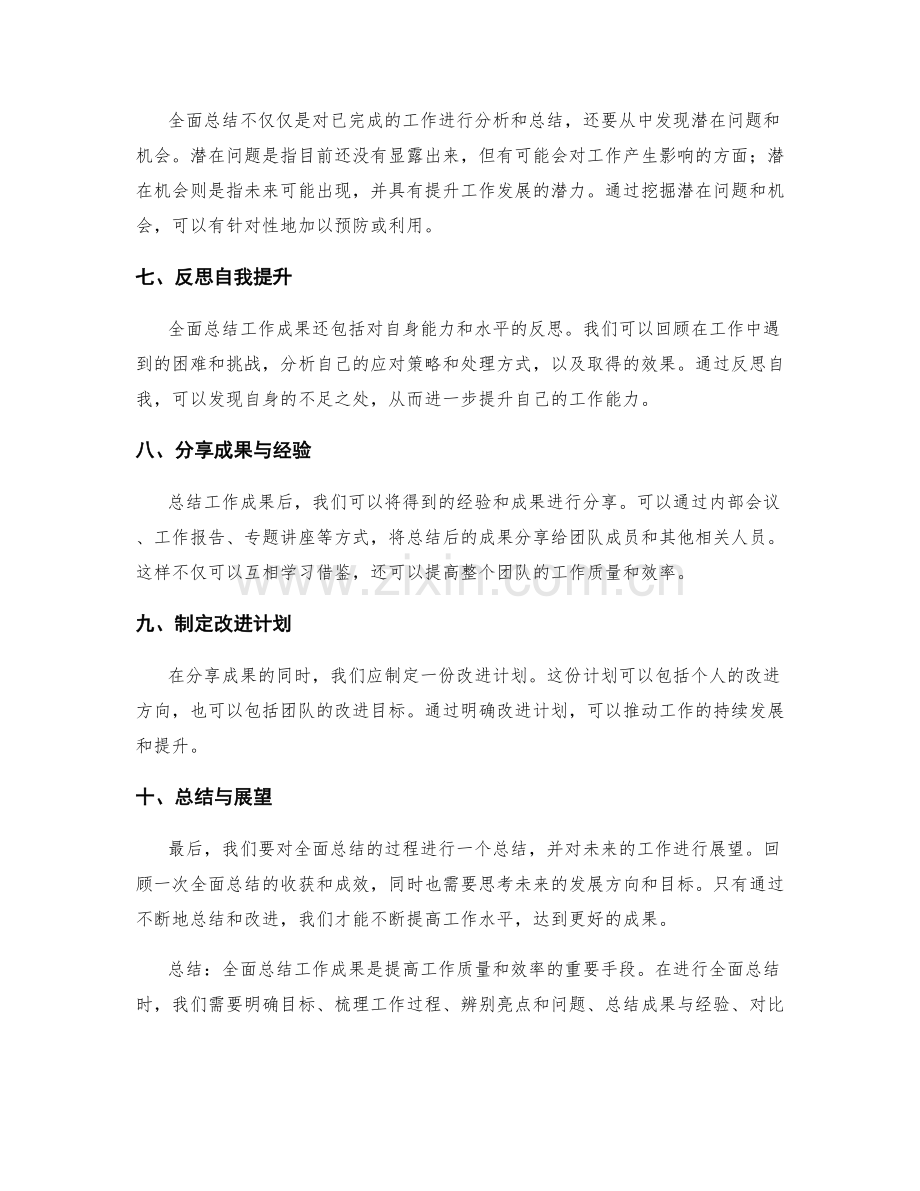 全面总结工作成果的技巧与方法.docx_第2页