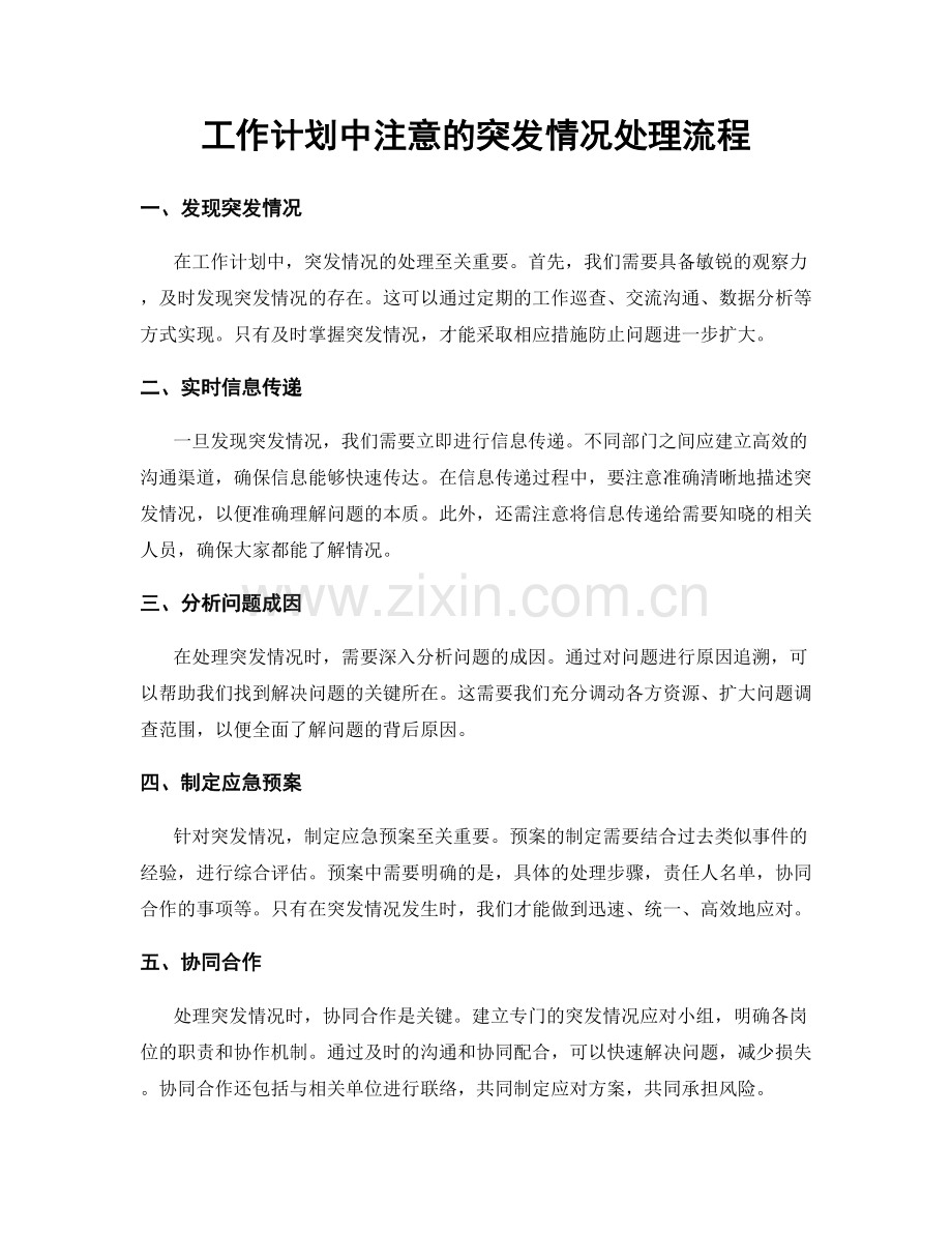 工作计划中注意的突发情况处理流程.docx_第1页