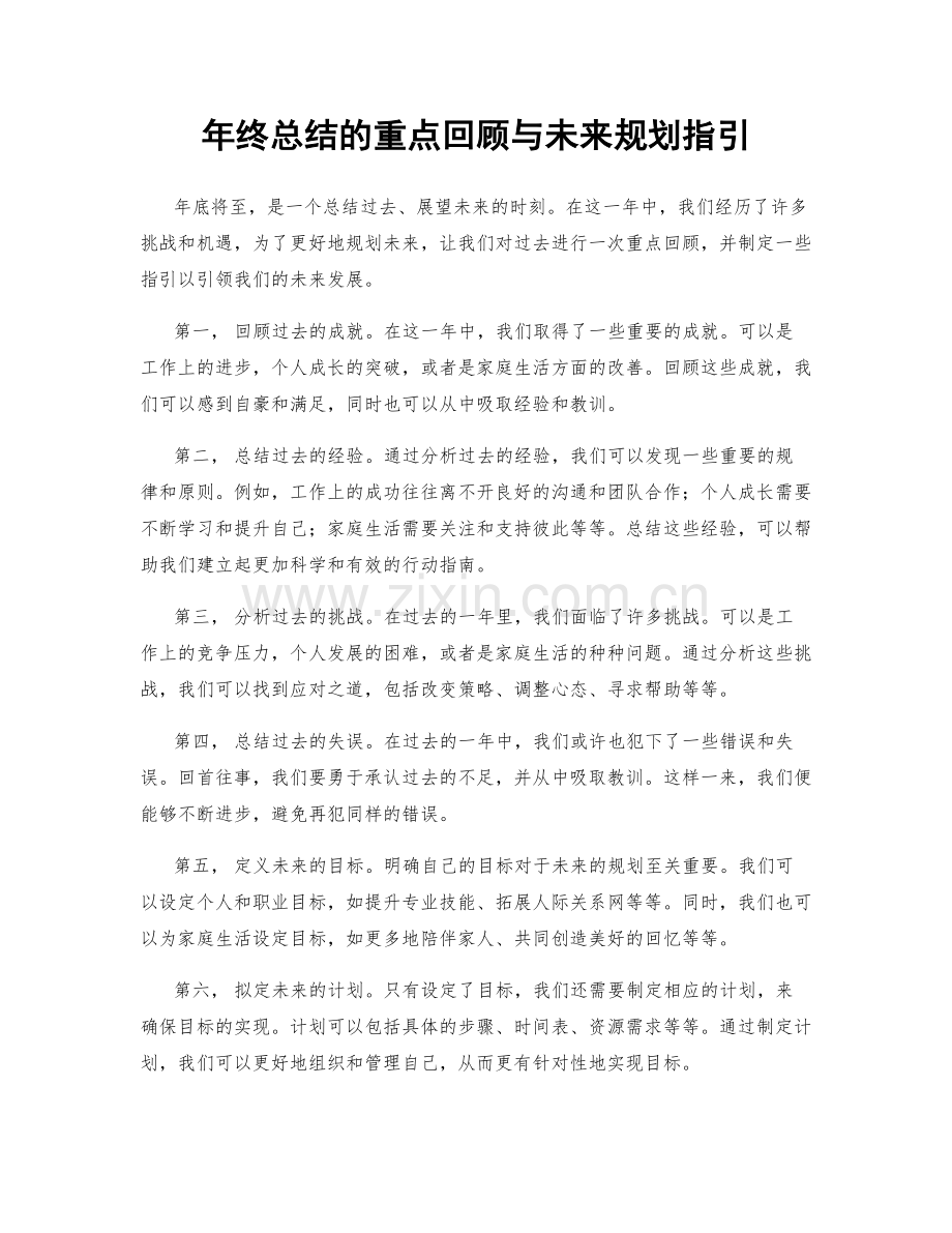 年终总结的重点回顾与未来规划指引.docx_第1页