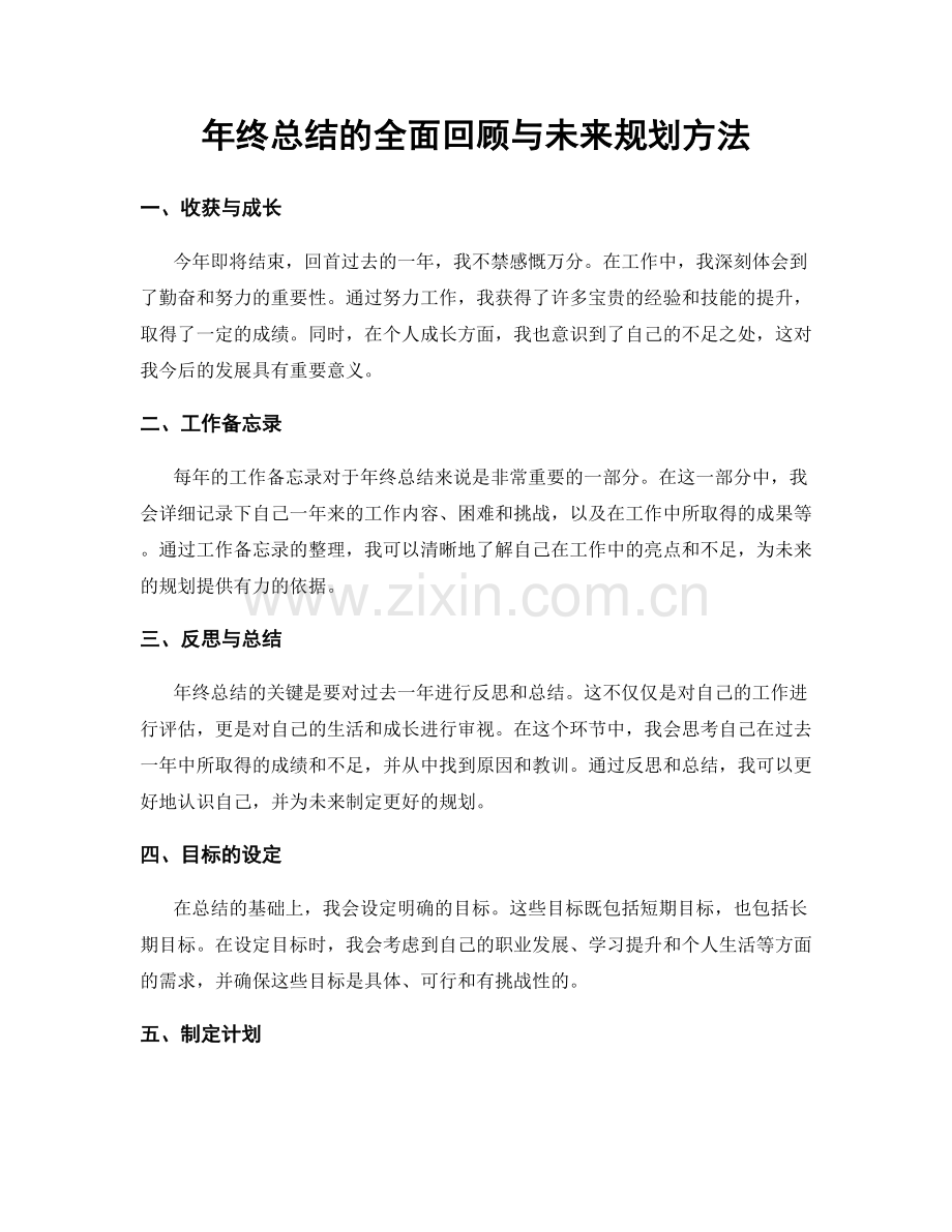 年终总结的全面回顾与未来规划方法.docx_第1页