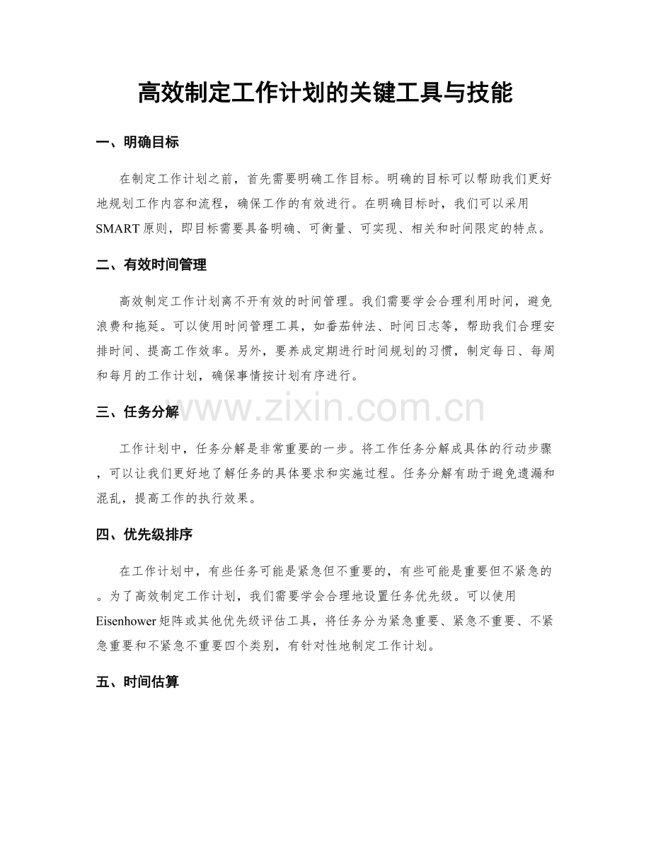 高效制定工作计划的关键工具与技能.docx_第1页