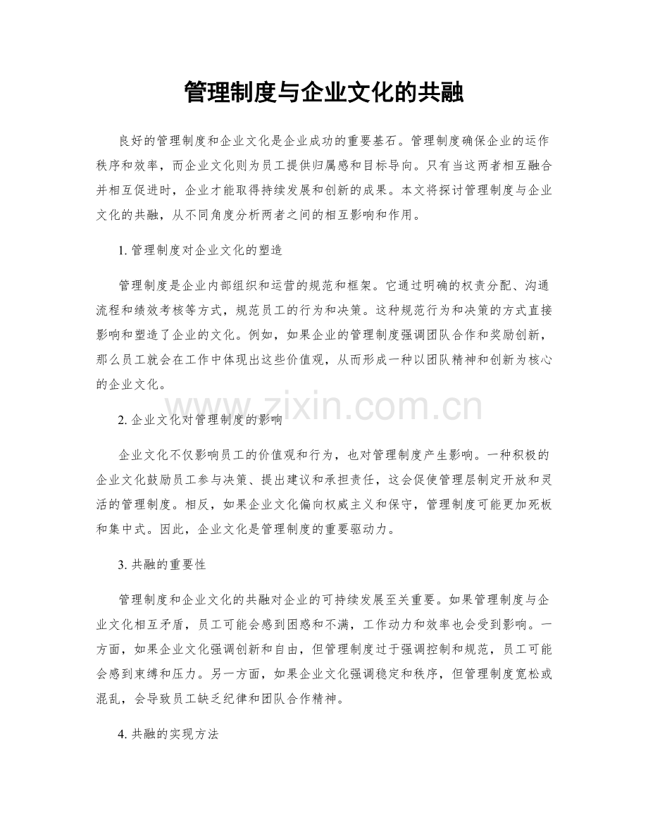 管理制度与企业文化的共融.docx_第1页