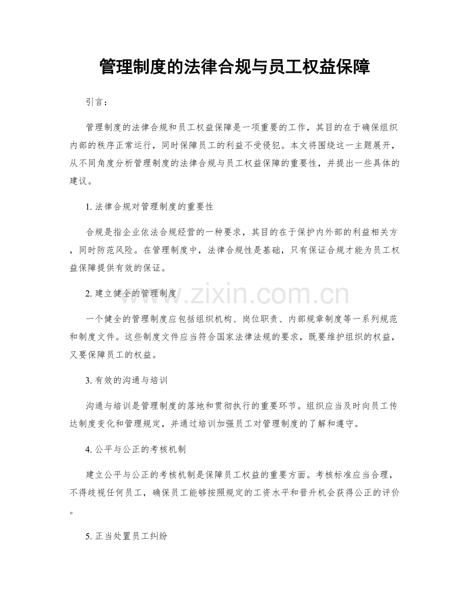 管理制度的法律合规与员工权益保障.docx_第1页