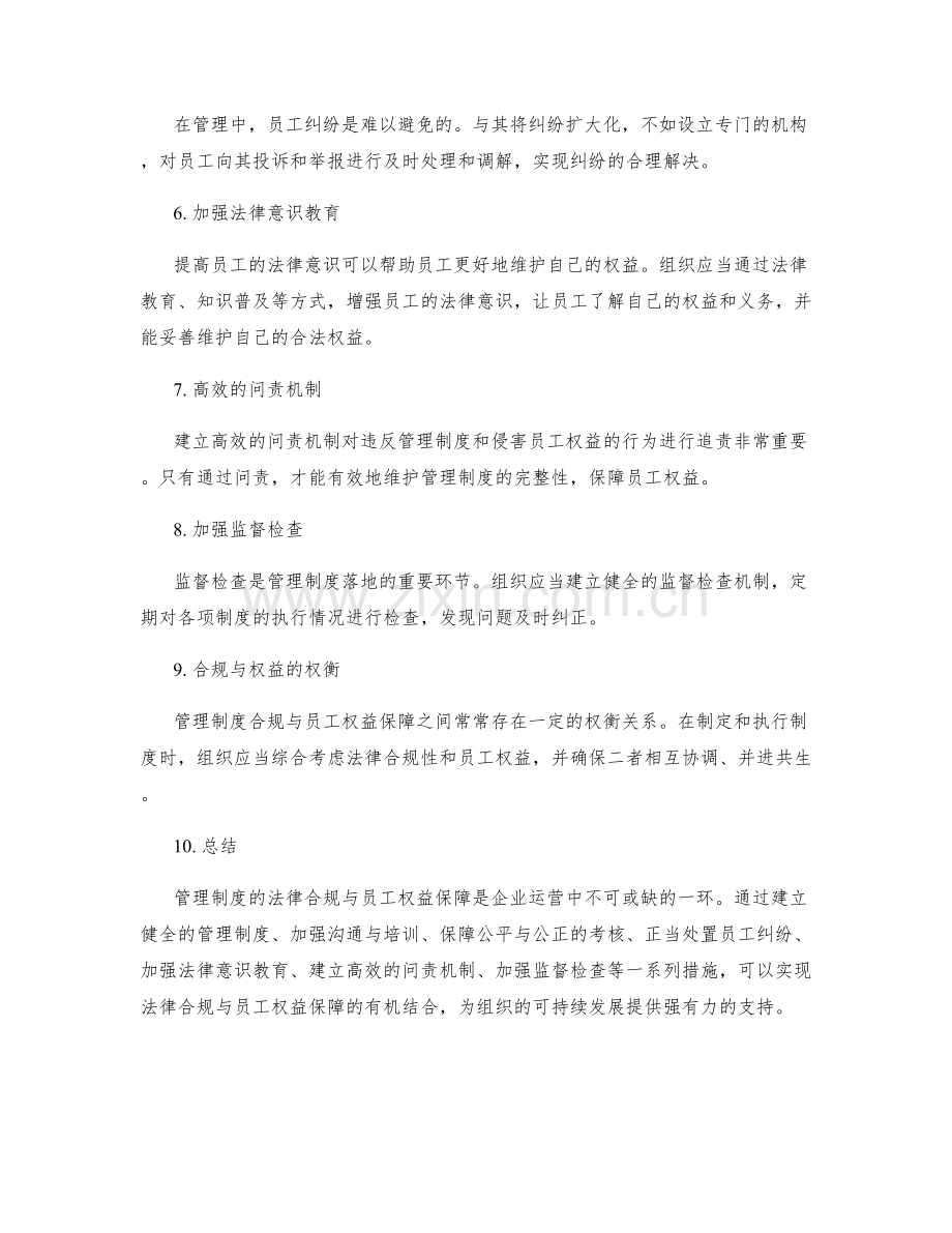 管理制度的法律合规与员工权益保障.docx_第2页