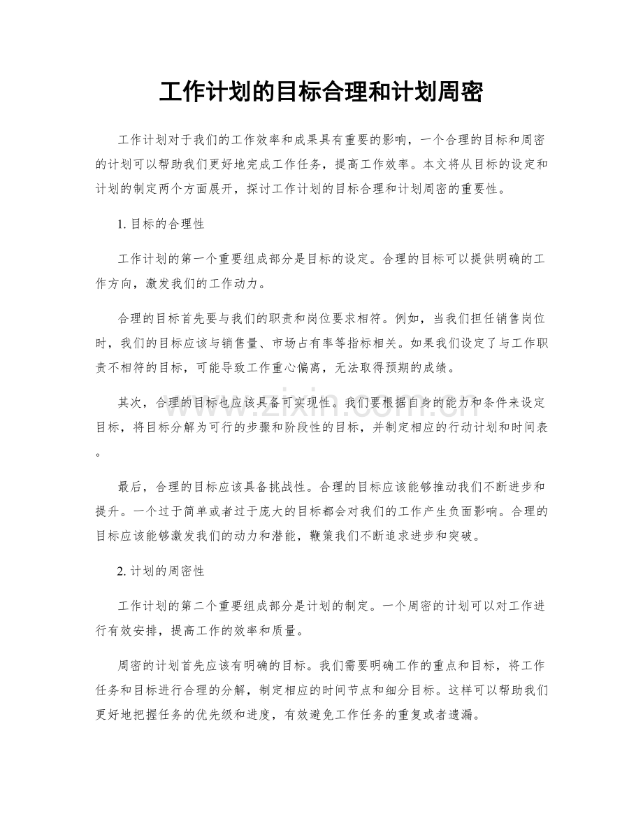 工作计划的目标合理和计划周密.docx_第1页