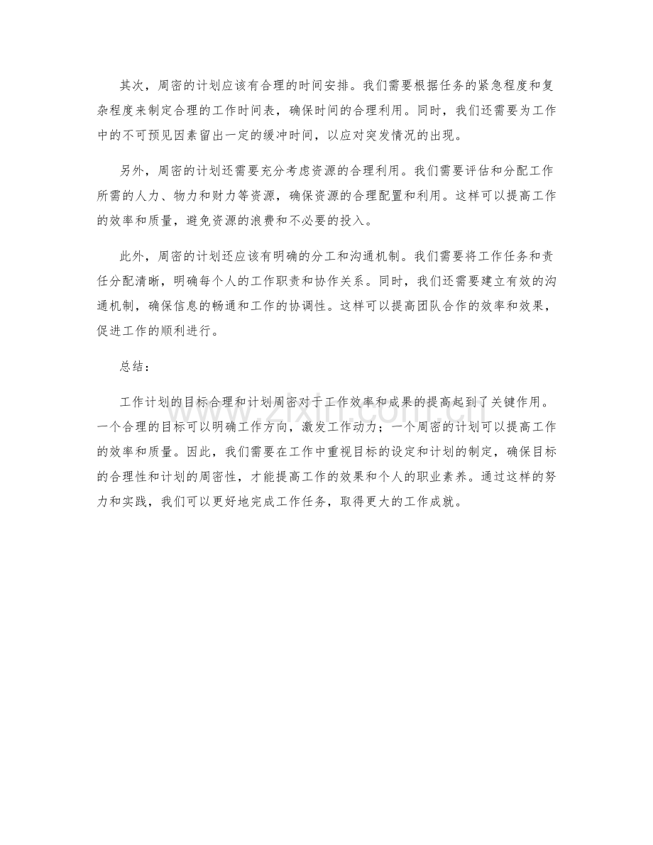 工作计划的目标合理和计划周密.docx_第2页