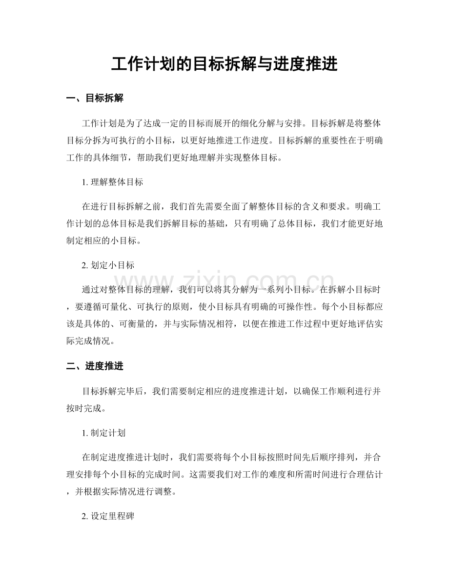 工作计划的目标拆解与进度推进.docx_第1页