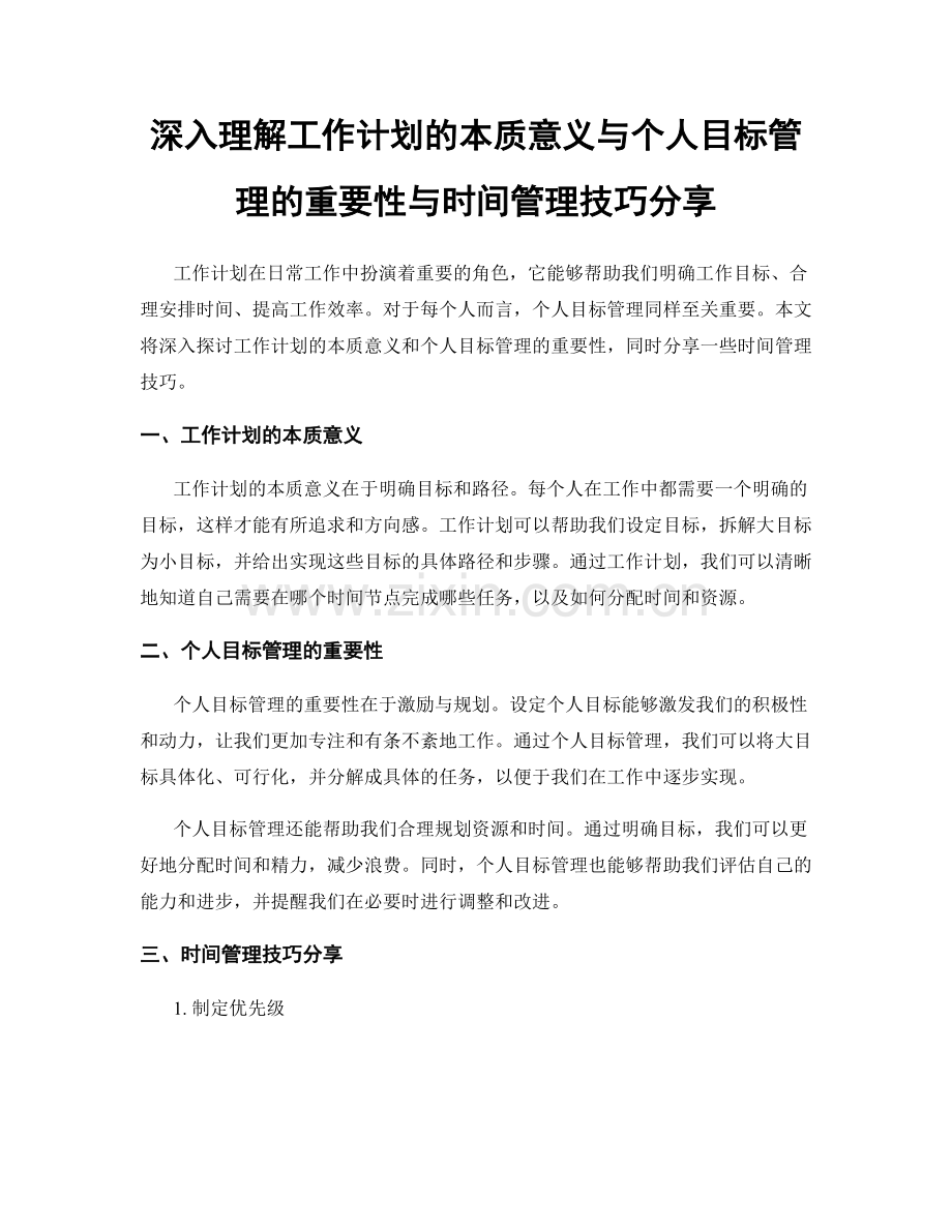 深入理解工作计划的本质意义与个人目标管理的重要性与时间管理技巧分享.docx_第1页