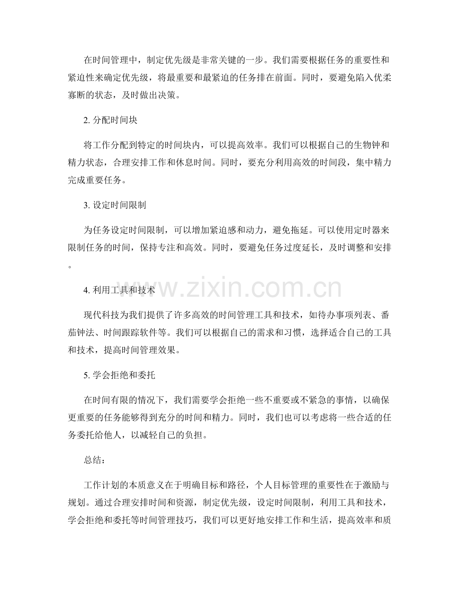 深入理解工作计划的本质意义与个人目标管理的重要性与时间管理技巧分享.docx_第2页