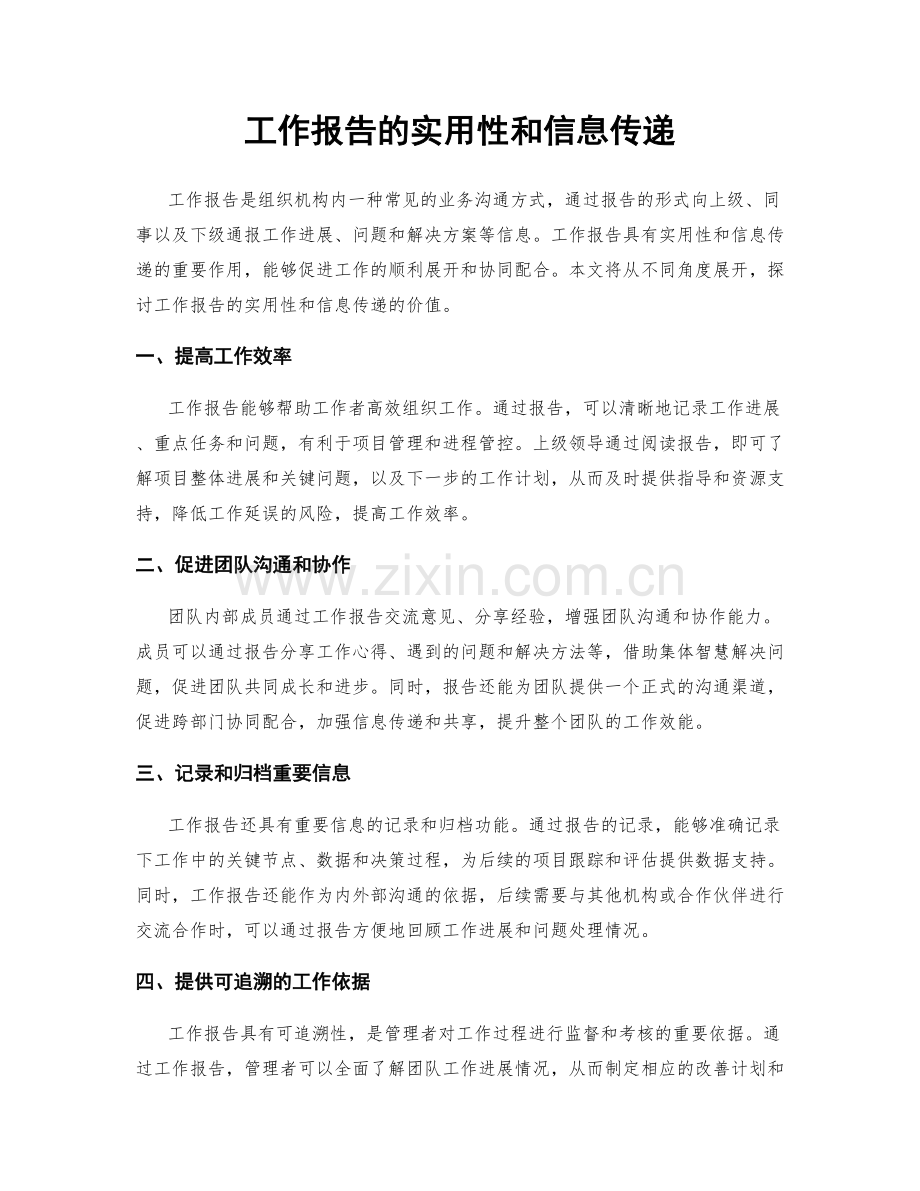 工作报告的实用性和信息传递.docx_第1页