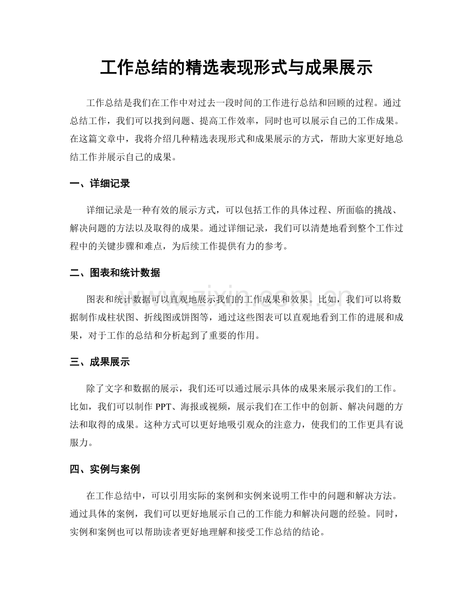 工作总结的表现形式与成果展示.docx_第1页